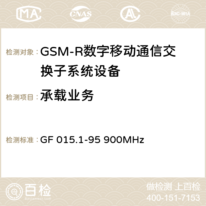 承载业务 900MHz TDMA数字蜂窝移动通信系统设备总技术规范 第一分册 交换子系统（SSS）设备技术规范 GF 015.1-95 900MHz 2.1.2