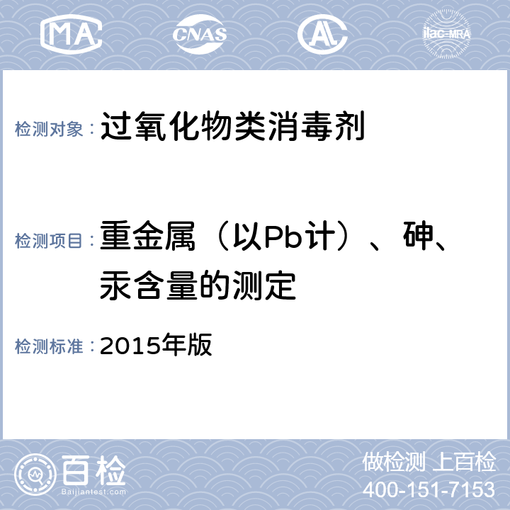 重金属（以Pb计）、砷、汞含量的测定 《化妆品安全技术规范》 2015年版 第四章 1.6