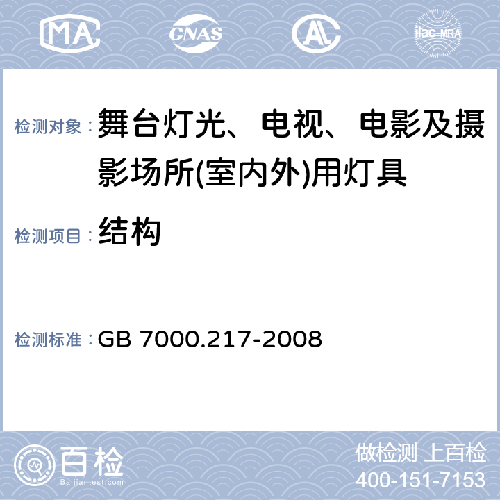 结构 灯具　第2-17部分：特殊要求　舞台灯光、电视、电影及摄影场所(室内外)用灯具 GB 7000.217-2008 6