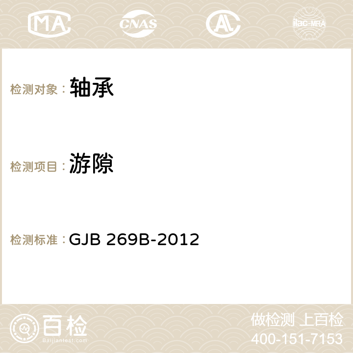 游隙 航空滚动轴承通用规范 GJB 269B-2012 4.7.4.4条