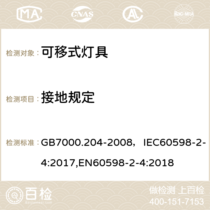 接地规定 灯具 第2-4部分：特殊要求 可移式通用灯具 GB7000.204-2008，IEC60598-2-4:2017,EN60598-2-4:2018 Cl.8