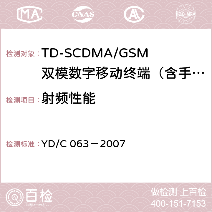 射频性能 TD/GSM双模双待机终端技术要求 YD/C 063－2007 5.1～5.4