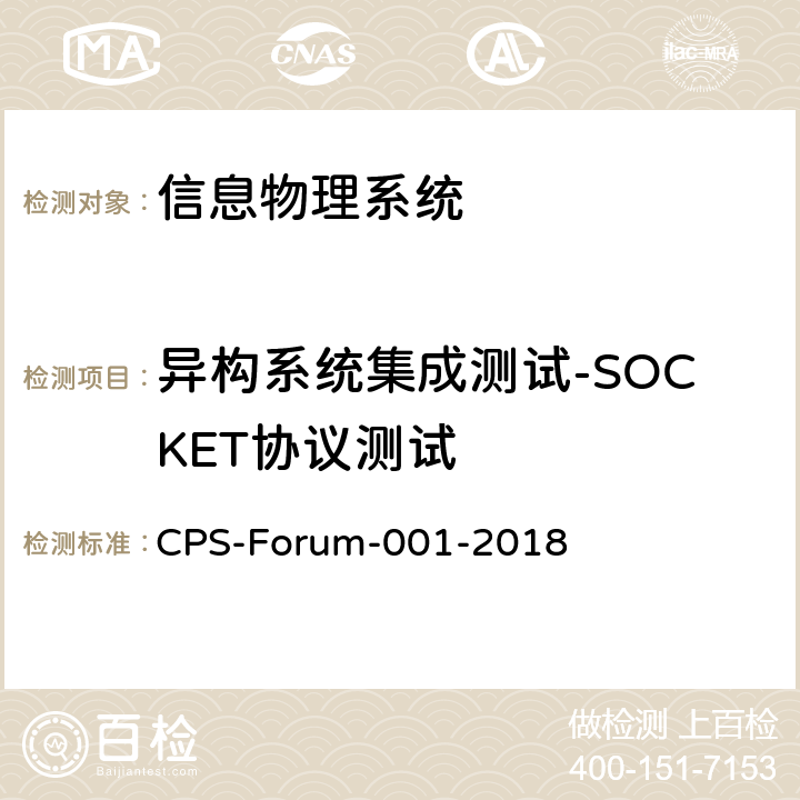 异构系统集成测试-SOCKET协议测试 信息物理系统共性关键技术测试规范 第二部分：CPS异构系统集成测试 CPS-Forum-001-2018 14