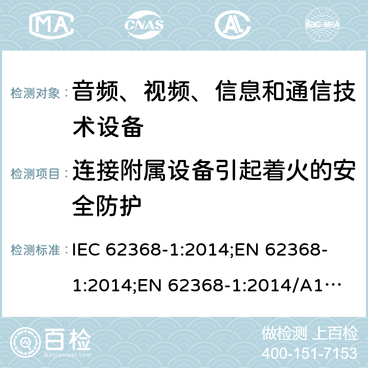 连接附属设备引起着火的安全防护 音频、视频、信息和通信技术设备 第1部分：安全要求 IEC 62368-1:2014;
EN 62368-1:2014;
EN 62368-1:2014/A11:2017 6.6