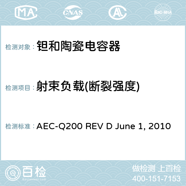 射束负载(断裂强度) 无源元件的应力测试 AEC-Q200 REV D June 1, 2010 Table2