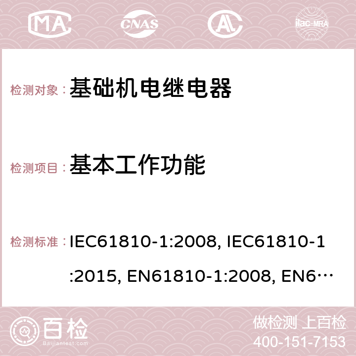 基本工作功能 基础机电继电器 第1部分：总则与安全要求 IEC61810-1:2008, IEC61810-1:2015, EN61810-1:2008, EN61810-1:2015 9