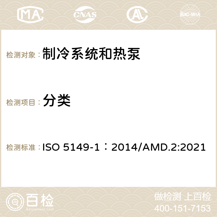 分类 制冷系统和热泵—安全和环境要求—第1部分：定义，分类和选择标准 ISO 5149-1：2014/AMD.2:2021 Cl.5