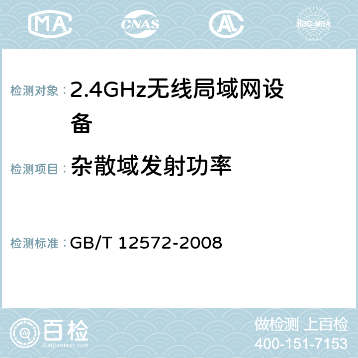 杂散域发射功率 无线电发射设备参数通用要求和测量方法 GB/T 12572-2008 7、附录B