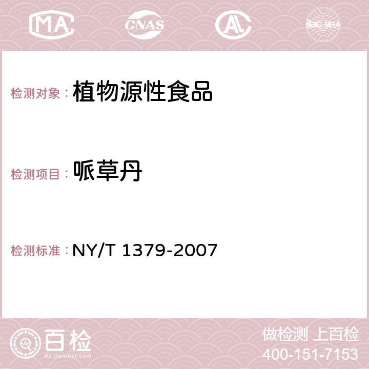 哌草丹 蔬菜中334种农药多残留的测定气相色谱质谱法和液相色谱质谱法 NY/T 1379-2007