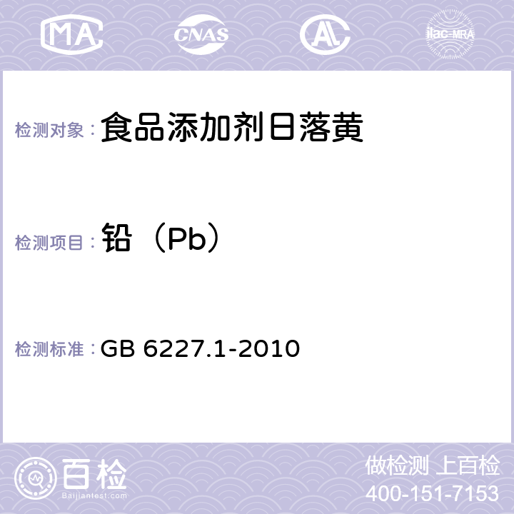 铅（Pb） 食品安全国家标准 食品添加剂 日落黄 GB 6227.1-2010