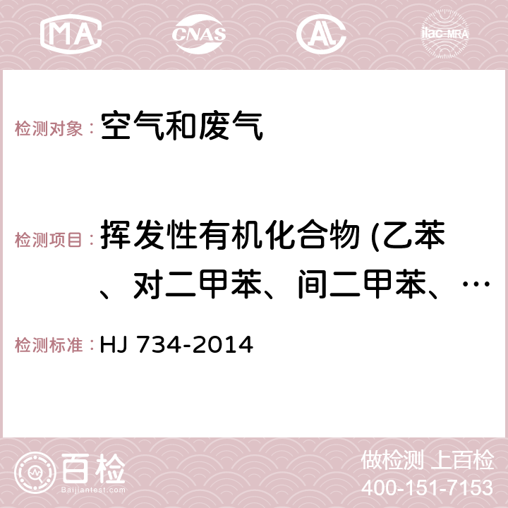 挥发性有机化合物 (乙苯、对二甲苯、间二甲苯、2-庚酮、苯乙烯、邻二甲苯、苯甲醚、苯甲醛、1-癸烯、2-壬酮、1-十二烯) 固定污染源废气 挥发性有机化合物的测定 固相吸附热脱附/气相色谱质谱法 HJ 734-2014