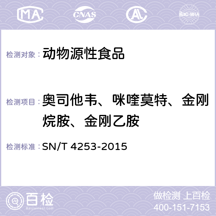 奥司他韦、咪喹莫特、金刚烷胺、金刚乙胺 出口动物组织中抗病毒类药物残留量的测定 液相色谱-质谱质谱法 SN/T 4253-2015