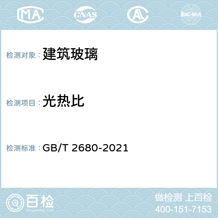 光热比 《建筑玻璃 可见光透射比、太阳光直接透射比、太阳能总透射比、紫外线透射比及有关窗玻璃参数的测定》 GB/T 2680-2021 5.10