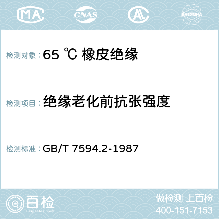 绝缘老化前抗张强度 GB/T 7594.2-1987 电线电缆橡皮绝缘和橡皮护套 第2部分:65℃橡皮绝缘