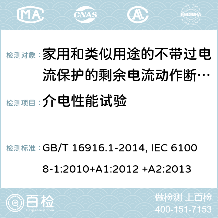 介电性能试验 家用和类似用途的不带过电流保护的剩余电流动作断路器(RCCB) 第1部分：一般规则 GB/T 16916.1-2014, IEC 61008-1:2010+A1:2012 +A2:2013 9.7