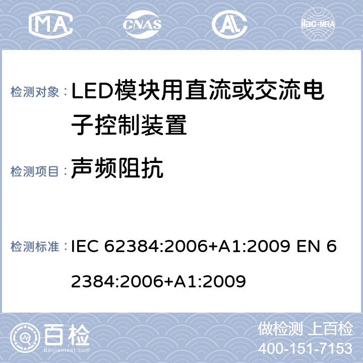 声频阻抗 IEC 62384-2006 发光二极管模块的直流或交流供电电子控制装置 性能要求