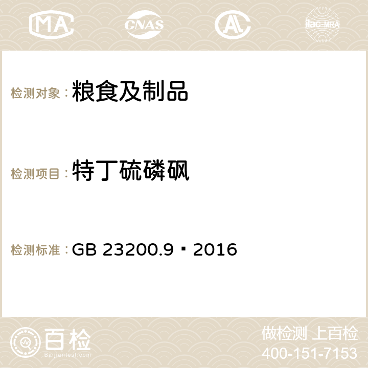 特丁硫磷砜 食品安全国家标准粮谷中475种农药及相关化学品残留量测定气相色谱-质谱法 GB 23200.9—2016