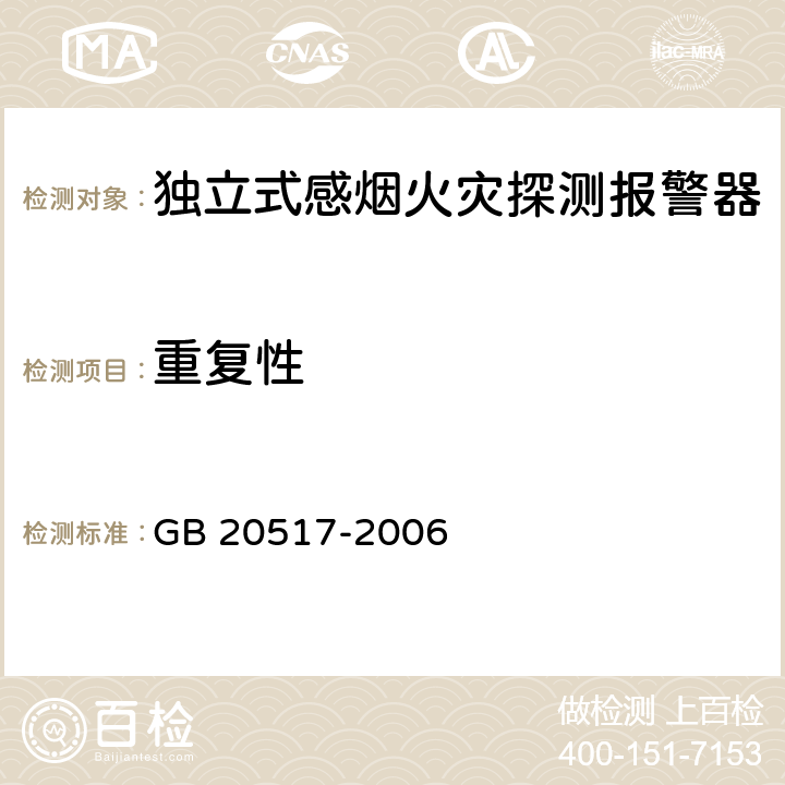 重复性 独立式感烟火灾探测报警器 GB 20517-2006 5.10