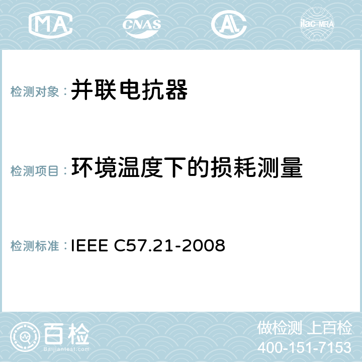 环境温度下的损耗测量 IEEE标准关于并联电抗器的要求、术语和试验规范 IEEE C57.21-2008 10.4