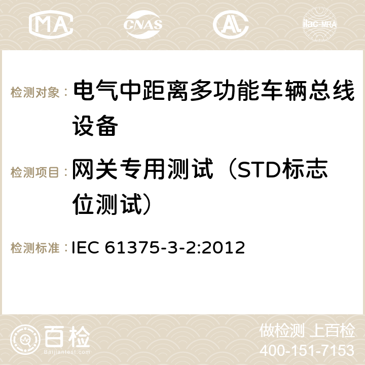 网关专用测试（STD标志位测试） 牵引电气设备 列车通信网络 第3-2部分：MVB一致性测试 IEC 61375-3-2:2012 5.2.6.3.3.3