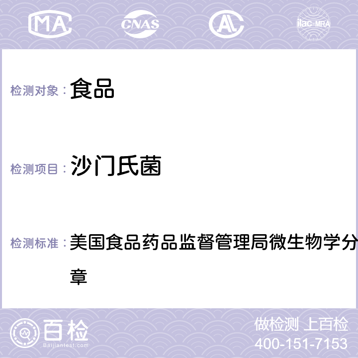 沙门氏菌 沙门氏菌 美国食品药品监督管理局微生物学分析手册 2021 第五章