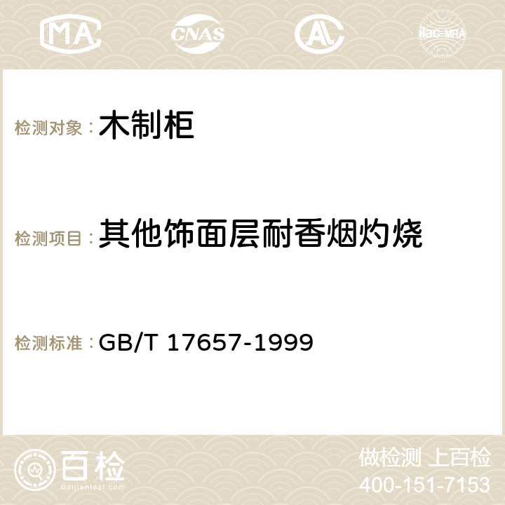 其他饰面层耐香烟灼烧 人造板及饰面人造板理化性能试验方法 GB/T 17657-1999 4.40