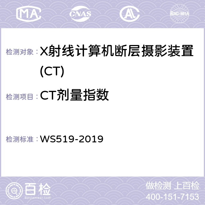 CT剂量指数 X射线计算机体层摄影装置质量控制检测规范 WS519-2019 5.5