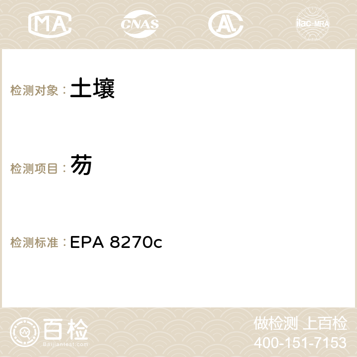 芴 EPA 8270C 半挥发性有机化合物气相色谱/质谱法 EPA 8270c