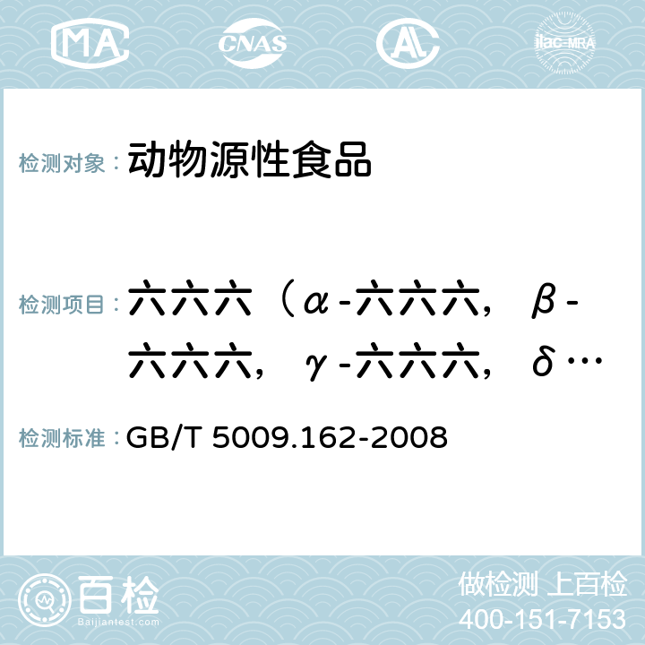 六六六（α-六六六，β-六六六，γ-六六六，δ-六六六） 动物性食品中有机氯农药和拟除虫菊酯农药多组分残留量的测定 GB/T 5009.162-2008