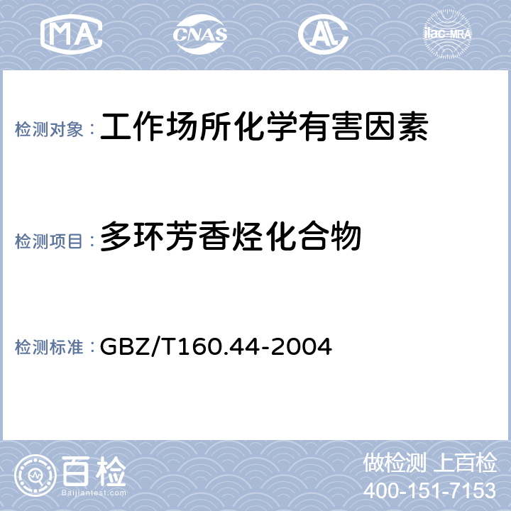 多环芳香烃化合物 GBZ/T 160.44-2004 工作场所空气有毒物质测定 多环芳香烃化合物