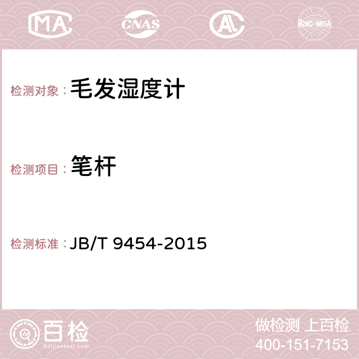 笔杆 JB/T 9454-2015 毛发湿度计  技术条件