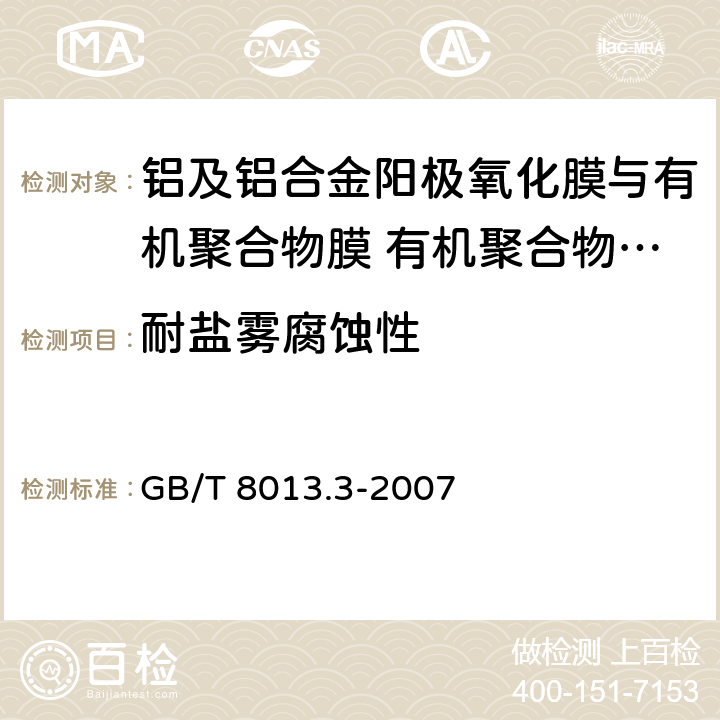 耐盐雾腐蚀性 《铝及铝合金阳极氧化膜与有机聚合物膜 第3部分:有机聚合物喷涂膜》 GB/T 8013.3-2007 6.13