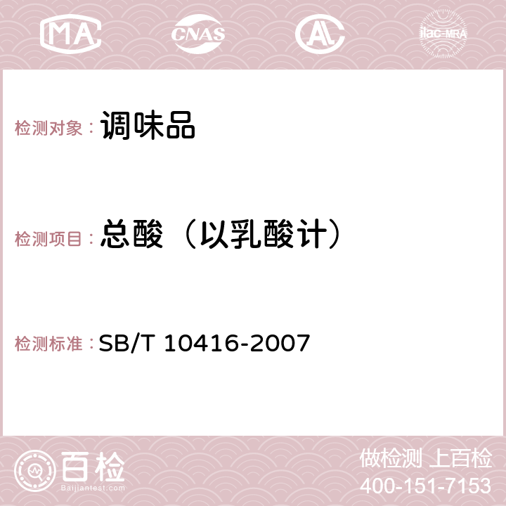 总酸（以乳酸计） 调味料酒 SB/T 10416-2007