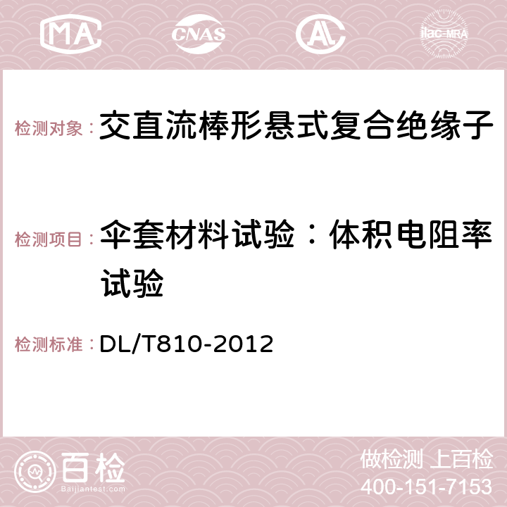 伞套材料试验：体积电阻率试验 ±500kV及以上电压等级直流棒形悬式复合绝缘子技术条件 DL/T810-2012 6.4.2