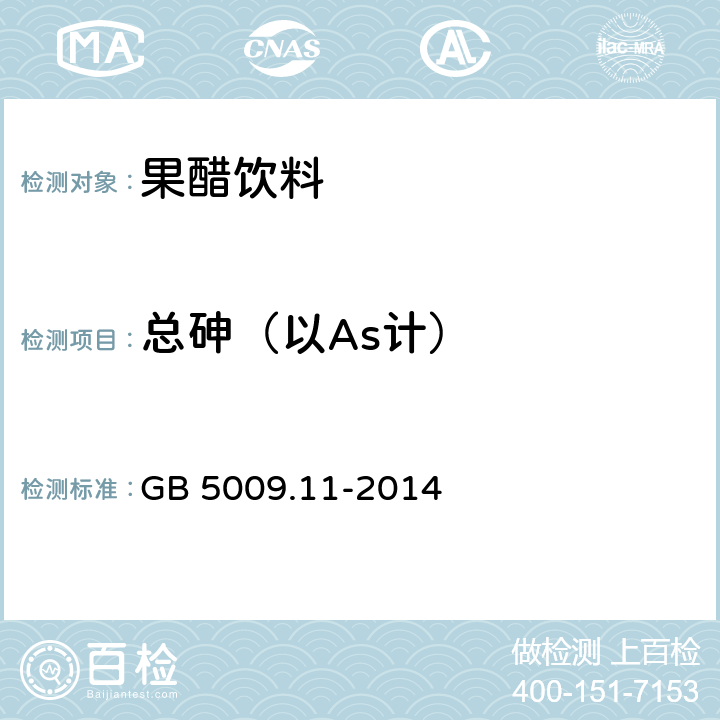 总砷（以As计） 食品安全国家标准 食品中总砷及无机砷的测定 GB 5009.11-2014