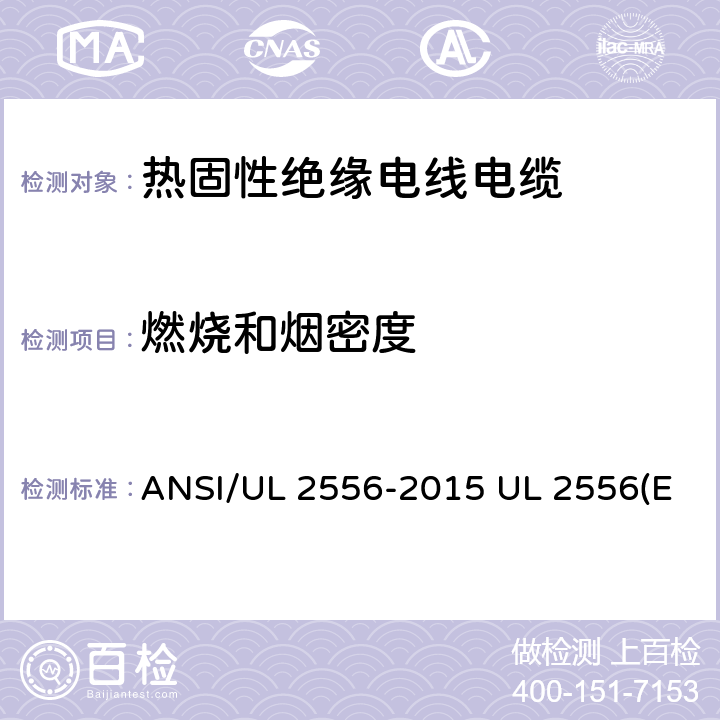 燃烧和烟密度 电线电缆试验方法 ANSI/UL 2556-2015 UL 2556(Edit 4) CSA C22.2 NO.2556-15 9.9
