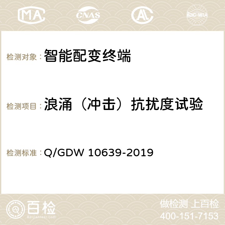 浪涌（冲击）抗扰度试验 配电自动化终端检测技术规范 Q/GDW 10639-2019 6.9.4