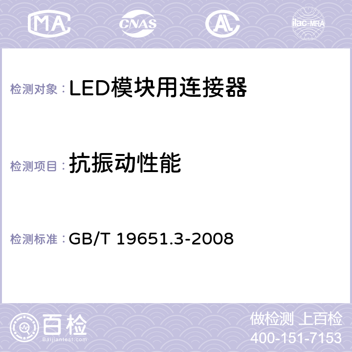 抗振动性能 杂类灯座 第2-2部分：LED模块用连接器的特殊要求 GB/T 19651.3-2008 19