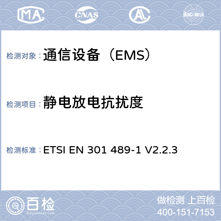 静电放电抗扰度 《无线类设备(电磁兼容)基本技术要求》 ETSI EN 301 489-1 V2.2.3 条款 9.3