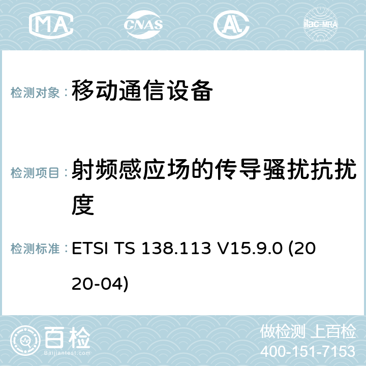 射频感应场的传导骚扰抗扰度 5G基站电磁兼容 ETSI TS 138.113 V15.9.0 (2020-04) 9.5