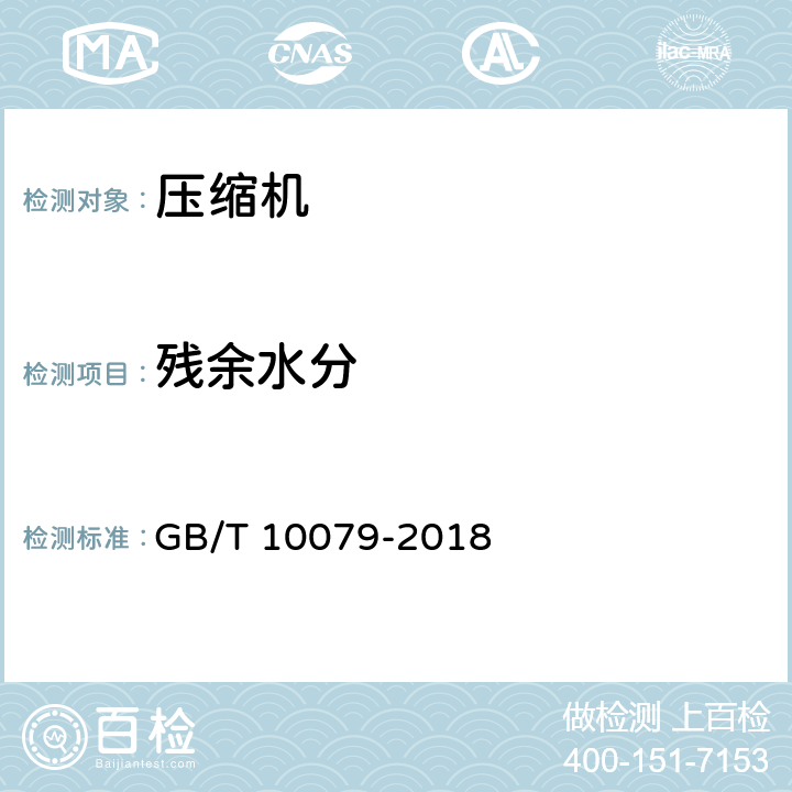 残余水分 GB/T 10079-2018 活塞式单级制冷剂压缩机（组）