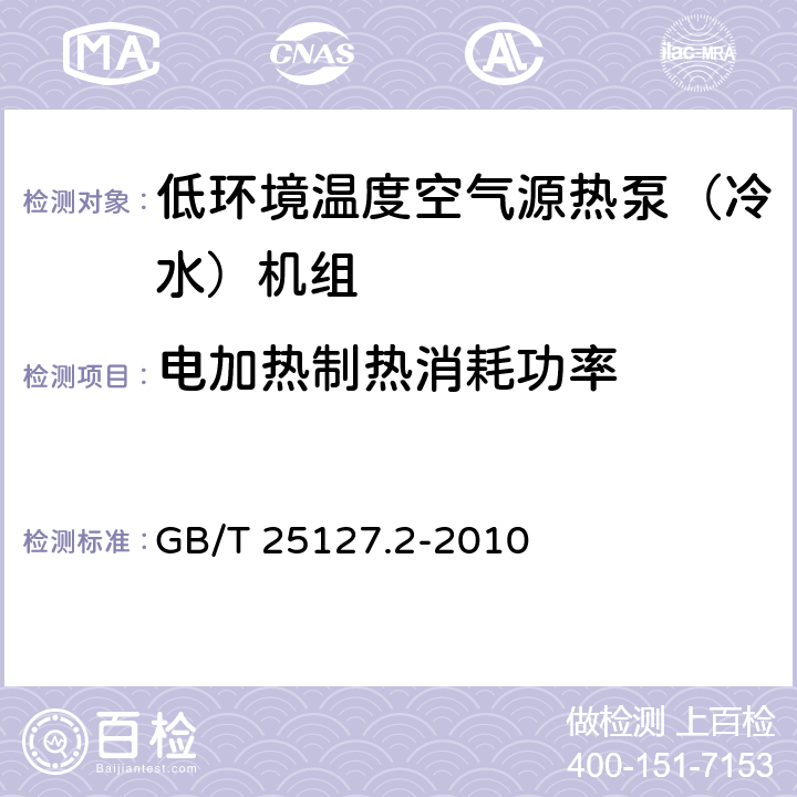 电加热制热消耗功率 低环境温度空气源热泵(冷水)机组 第2部分：户用及类似用途的热泵(冷水)机组 GB/T 25127.2-2010 5.4