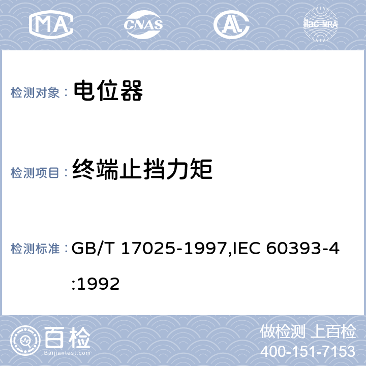终端止挡力矩 电子设备用电位器第四部分：分规范单圈旋转功率型电位器 GB/T 17025-1997,IEC 60393-4:1992 4.20