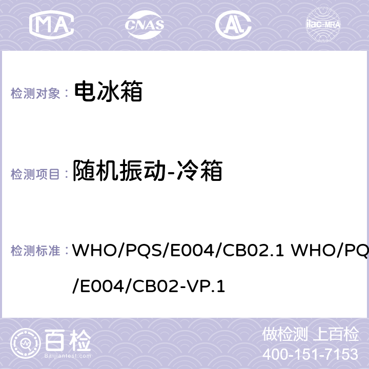 随机振动-冷箱 WHO/PQS/E004/CB02.1 WHO/PQS/E004/CB02-VP.1 大容量疫苗箱  cl.5.2.8