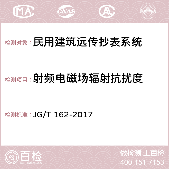 射频电磁场辐射抗扰度 民用建筑远传抄表系统 JG/T 162-2017 5.3.4.2,6.3.4.2