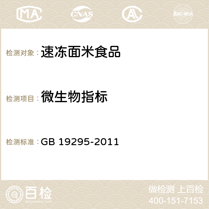 微生物指标 食品安全国家标准 速冻面米制品 GB 19295-2011 3.5