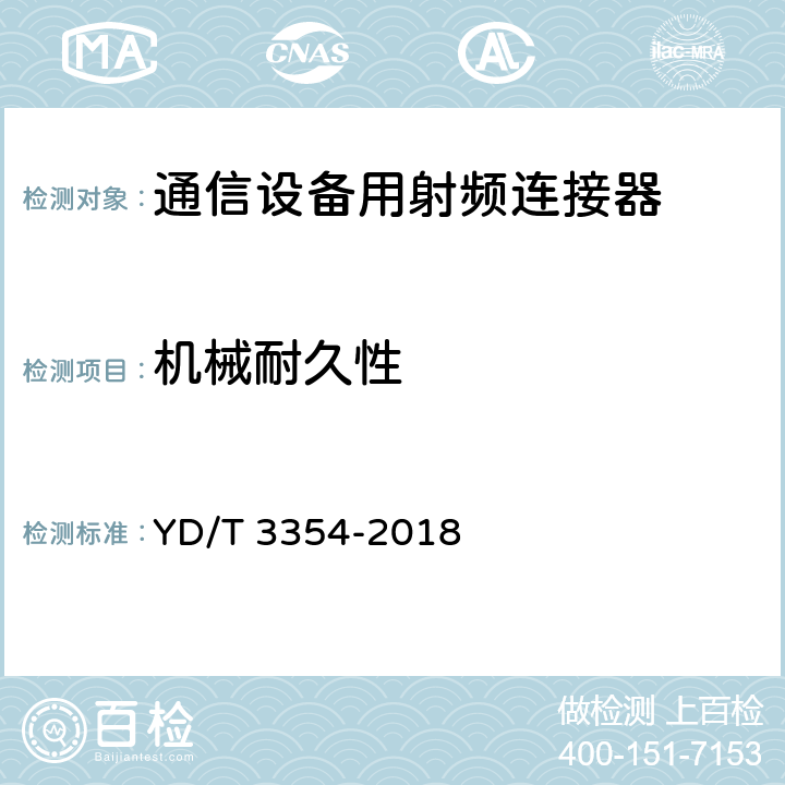 机械耐久性 移动通信用50Ω射频同轴适配器和转接器 YD/T 3354-2018 6.6.5