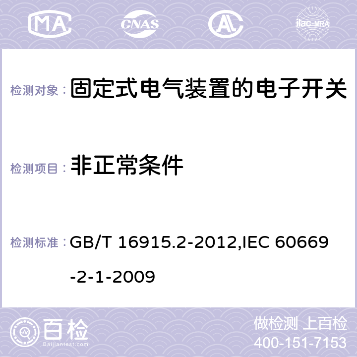 非正常条件 家用和类似用途固定式电气装置的开关 第2-1部分:电子开关的特殊要求 GB/T 16915.2-2012,IEC 60669-2-1-2009 101