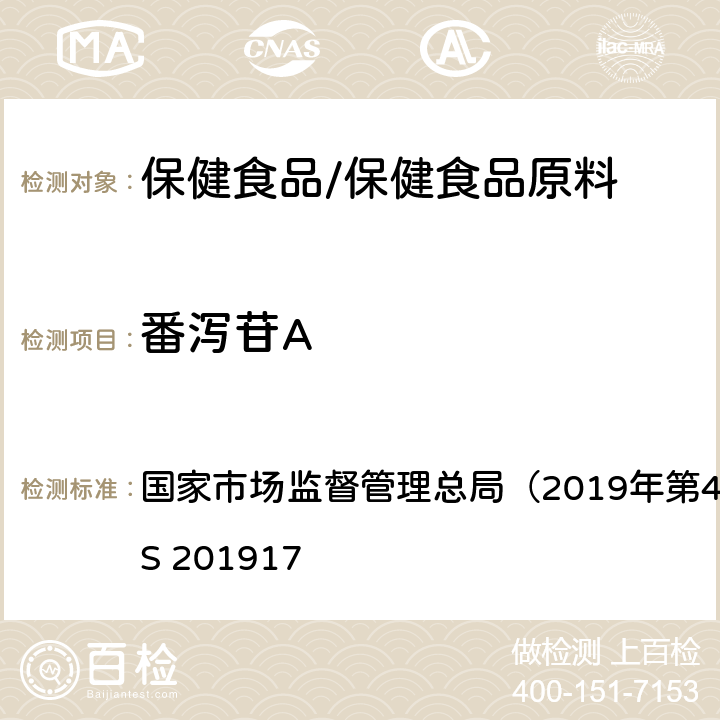 番泻苷A 食品中番泻苷A、番泻苷B和大黄素甲醚的测定 国家市场监督管理总局（2019年第46号）附件 BJS 201917