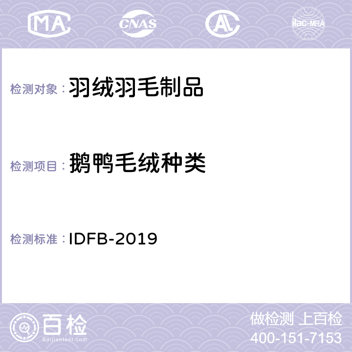 鹅鸭毛绒种类 国际羽绒羽毛局测试规则 IDFB-2019 12部分